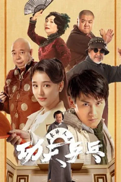 โปสเตอร์หนัง Kungfu Ping-Pong (2026)