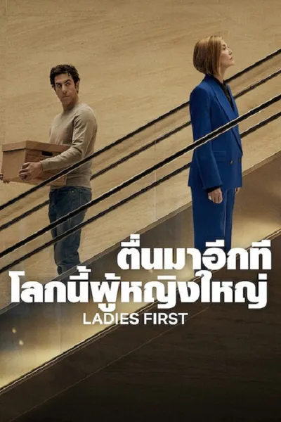 โปสเตอร์หนัง Ladies First (2026) ตื่นมาอีกที โลกนี้ผู้หญิงใหญ่