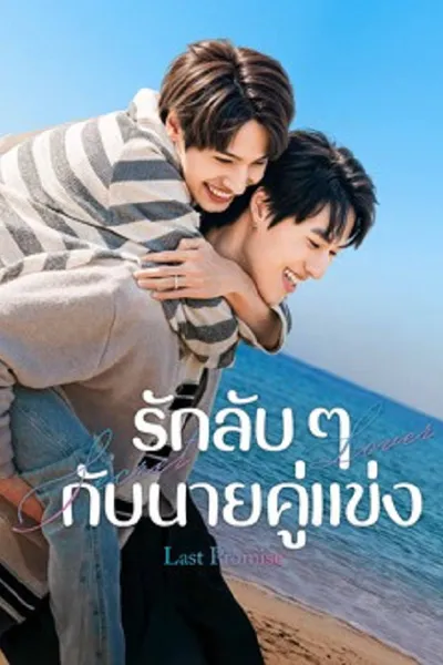 โปสเตอร์หนัง Last Promise (2026) รักลับ ๆ กับนายคู่แข่ง