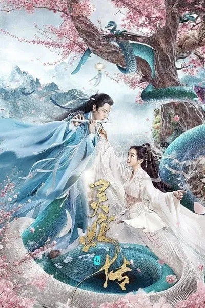 โปสเตอร์หนัง ตำนานงูขาว Legend of Snake