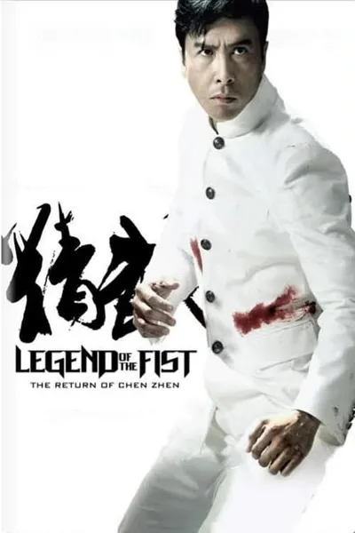 โปสเตอร์หนัง เฉินเจิน หน้ากากฮีโร่ Legend of the Fist The Return of Chen Zhen