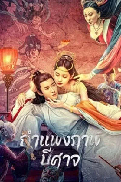 โปสเตอร์หนัง กำแพงภาพปีศาจ Liaozhai Painting Wall