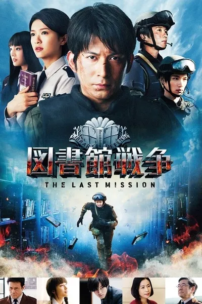 โปสเตอร์หนัง สงครามห้องสมุดภารกิจสุดท้าย Library Wars 2 Last Mission