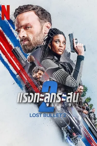 โปสเตอร์หนัง แรงทะลุกระสุน 2 Lost Bullet 2 Back for More