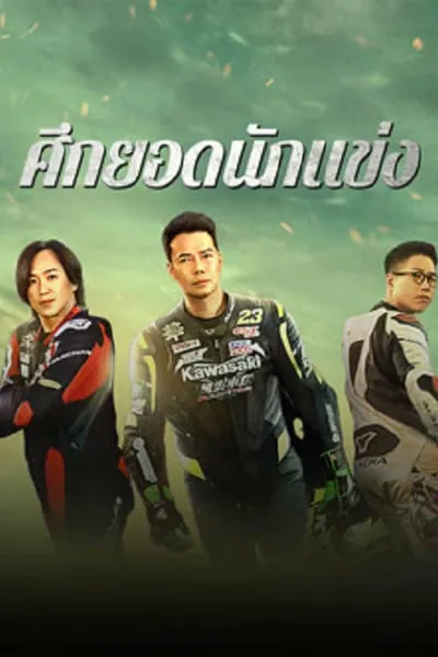 โปสเตอร์หนัง ศึกยอดนักแข่ง Lost But Win