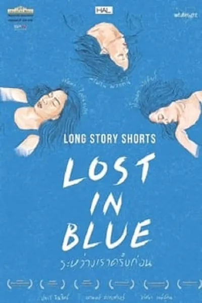 โปสเตอร์หนัง ระหว่างเราครั้งก่อน Lost in Blue