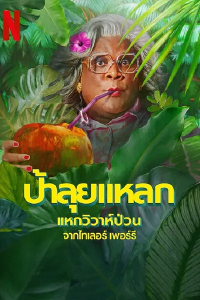 โปสเตอร์หนัง ป้าลุยแหลกแหกวิวาห์ป่วน Madea’s Destination Wedding