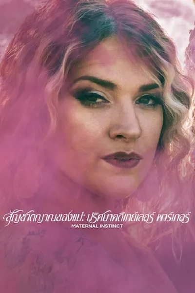 โปสเตอร์หนัง Maternal Instinct (2026) สัญชาตญาณของแม่ ปริศนาคดีเทย์เลอร์ พาร์เกอร์