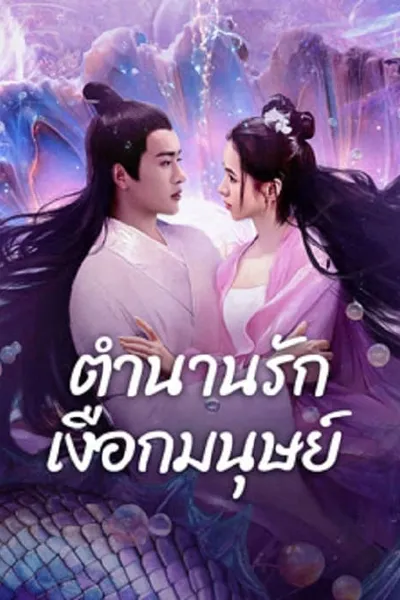 โปสเตอร์หนัง ตำนานรักเงือกมนุษย์ Mermaid