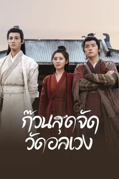 โปสเตอร์หนัง ก๊วนสุดจัด วัดอลเวง Messy Temple