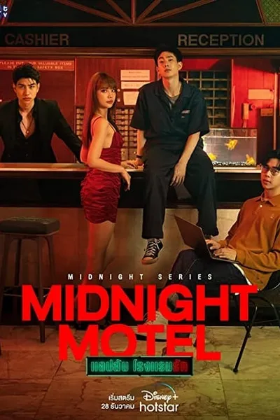 โปสเตอร์หนัง แอปลับ โรงแรมรัก Midnight Motel