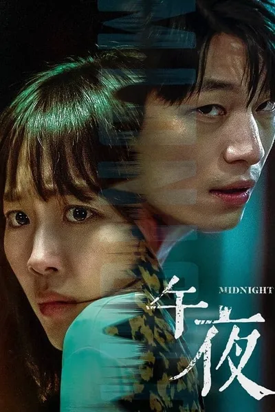 โปสเตอร์หนัง คืนฆ่าไร้เสียง Midnight