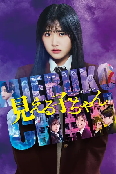 โปสเตอร์หนัง ใครว่าหนูเห็นผี Mieruko Chan