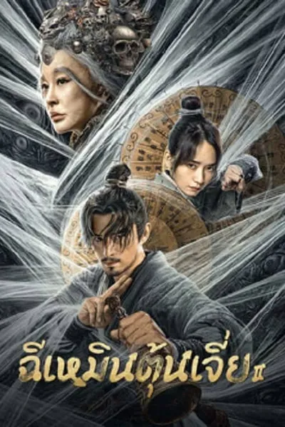 โปสเตอร์หนัง ฉีเหมินตุ้นเจี่ย 2 Miracle Fighters 2