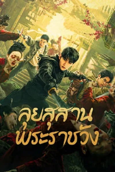 โปสเตอร์หนัง ลุยสุสานพระราชวัง Misty Creed