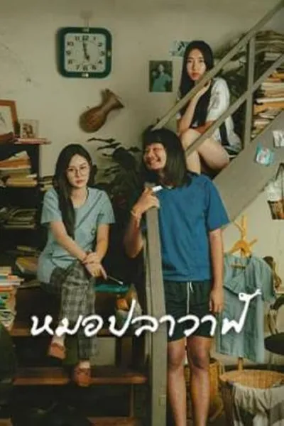 โปสเตอร์หนัง ไทบ้านเดอะซีรีส์ หมอปลาวาฬ Moh Pla Wan