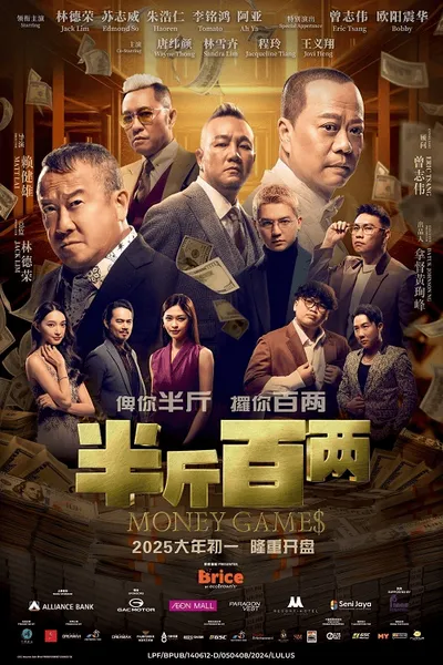 โปสเตอร์หนัง ขบวนการปราบเงินตุ๋น Money Games