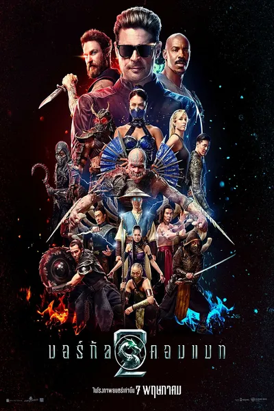โปสเตอร์หนัง มอร์ทัล คอมแบท 2 Mortal Kombat II