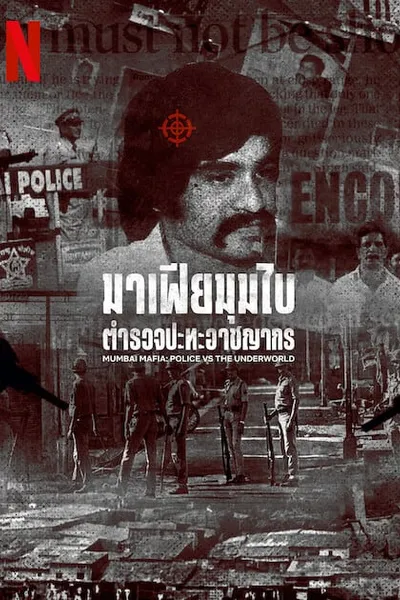 โปสเตอร์หนัง มาเฟียมุมไบ ตำรวจปะทะอาชญากร Mumbai Mafia Police vs the Underworld