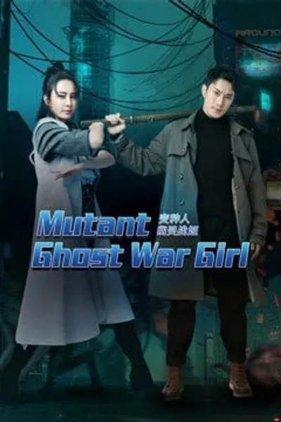 โปสเตอร์หนัง แม่สาวกลายพันธุ Mutant Ghost War Girl