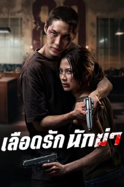 โปสเตอร์หนัง เลือดรัก นักฆ่า My Dearest Assassin