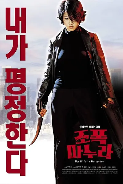 โปสเตอร์หนัง ขอโทษครับ เมียผมเป็นยากูซ่า My Wife Is A Gangster
