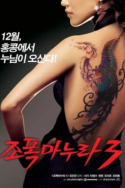 โปสเตอร์หนัง ขอโทษอีกที แฟนผมเป็นยากูซ่า 3 My Wife Is a Gangster 3