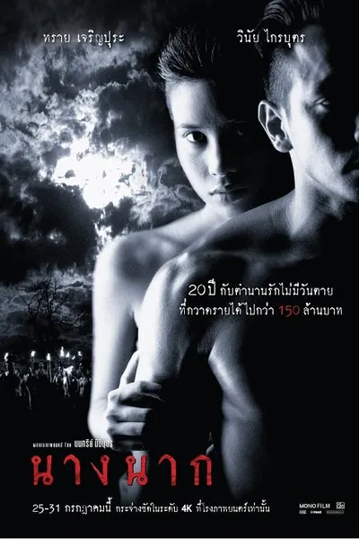 โปสเตอร์หนัง นางนาก Nang Nak