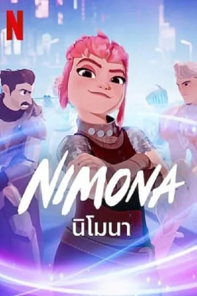 โปสเตอร์หนัง นิโมนา Nimona