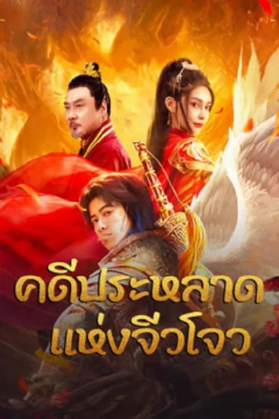 โปสเตอร์หนัง คดีประหลาดแห่งจิ่วโจว Novoland