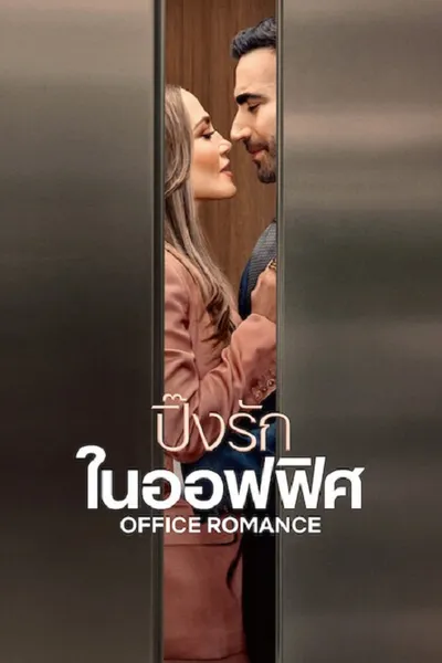 โปสเตอร์หนัง Office Romance (2026) ปิ๊งรักในออฟฟิศ