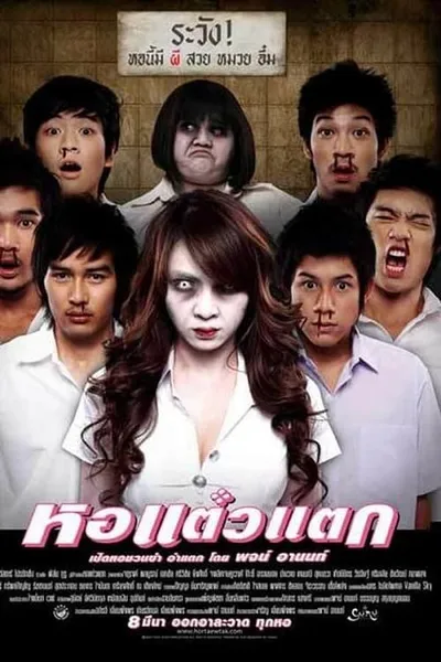 โปสเตอร์หนัง หอแต๋วแตก Oh My Ghost