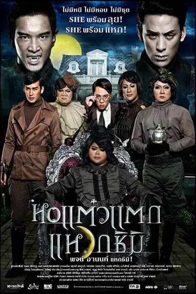 โปสเตอร์หนัง หอแต๋วแตก แหวกชิมิ Oh My Ghost 3
