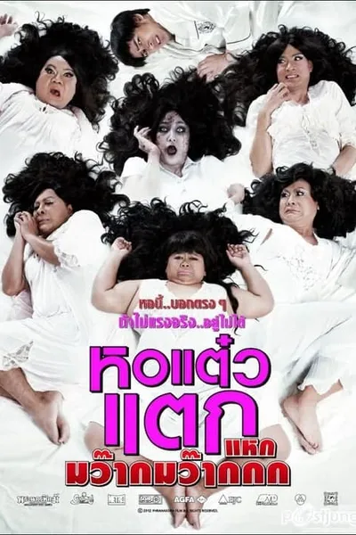 โปสเตอร์หนัง หอแต๋วแตก แหกมว๊ากมว๊ากกก Oh My Ghost 4