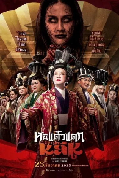 โปสเตอร์หนัง Oh My Ghost Becoming Li Hu (2025) หอแต๋วแตกแหกหลีหู