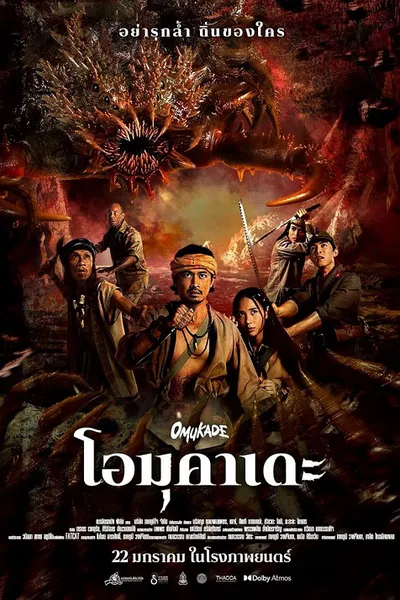 โปสเตอร์หนัง Omukade (2025) โอมุคาเดะ