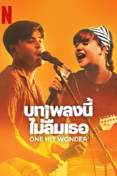 โปสเตอร์หนัง บทเพลงนี้ ไม่ลืมเธอ One Hit Wonder