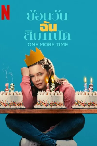 โปสเตอร์หนัง ย้อนวันฉันสิบแปด One More Time