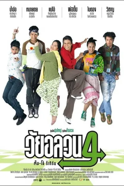 โปสเตอร์หนัง วัยอลวน 4 ตั้ม-โอ๋ รีเทิร์น Oops There s Dad
