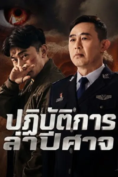 โปสเตอร์หนัง ปฏิบัติการล่าปีศาจ Operation Demon Hunt