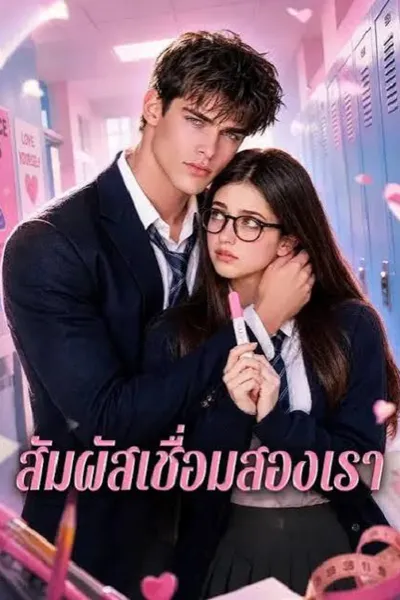 โปสเตอร์หนัง Our Linked Senses (2026) สัมผัสเชื่อมสองเรา