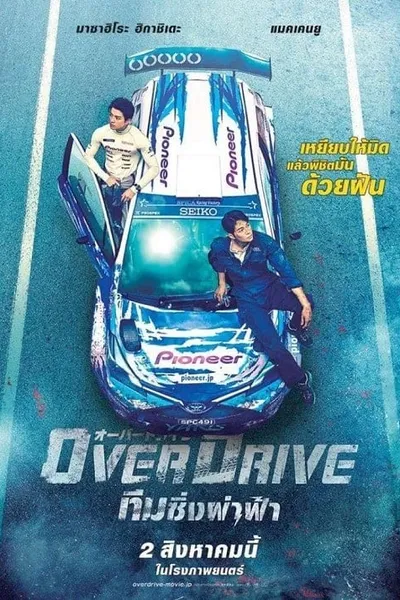 โปสเตอร์หนัง ทีมซิ่งผ่าฟ้า Over Drive