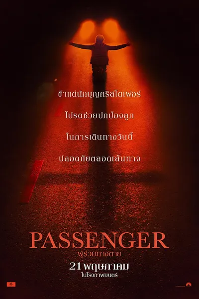 โปสเตอร์หนัง Passenger (2026) ผู้ร่วมทางตาย