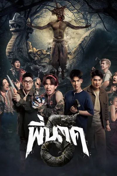 โปสเตอร์หนัง Pee Nak 5 (2026) พี่นาค 5