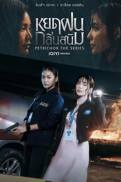 โปสเตอร์หนัง หยดฝนกลิ่นสนิม Petrichor