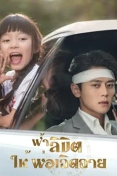 โปสเตอร์หนัง ฟ้าลิขิต ให้พ่อเฉิดฉาย