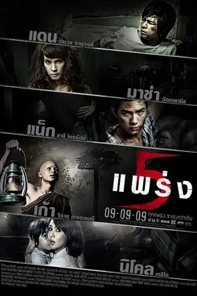 โปสเตอร์หนัง แพร่ง Phobia 2  5