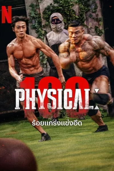 โปสเตอร์หนัง ร้อยแกร่งแข่งอึด Physical 100