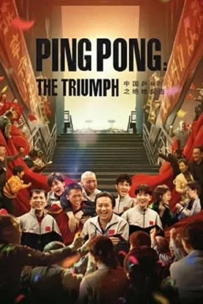 โปสเตอร์หนัง ปิงปองจีน ปีนสู่ฝัน Ping PongThe Triumph