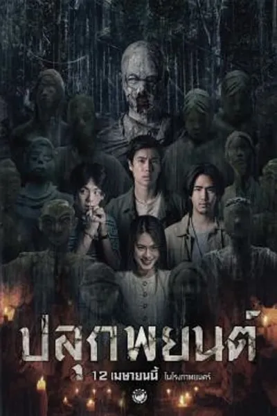 โปสเตอร์หนัง ปลุกพยนต์ Pook Payon